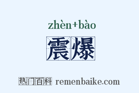 震爆是什么意思的图片
